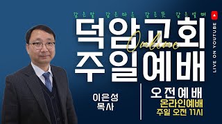 덕암교회 2023. 12. 17.  오전예배 말씀  \