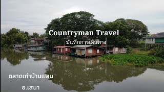 ep.48เที่ยวตลาดเก่าบ้านแพน Countryman Travel