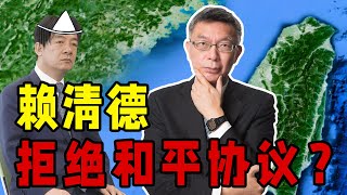 【苑举正】赖清德拒绝和平协议？不好意思，统一是大势所趋！