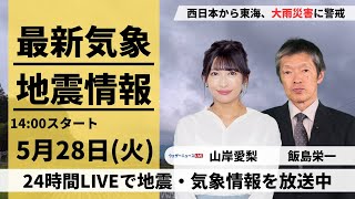 【LIVE】最新気象・地震情報 2024年5月28日(火)／線状降水帯発生のおそれ　西日本・東日本で激しい雨　関東は強風にも注意〈ウェザーニュースLiVEアフタヌーン・山岸愛梨／飯島 栄一〉