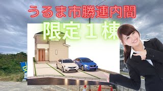 沖縄県内限定！不動産紹介動画！新築戸建て！物件内覧動画！うるま市勝連内間！限定1棟！