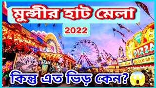 মুন্সীরহাট  মেলা, হাওড়া জেলার বিখ্যাত মেলা।#munshirhat mela 2022