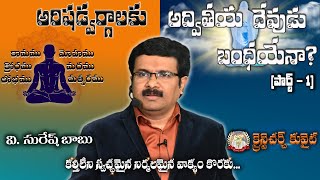 అరిషడ్వర్గాలకు అద్వితీయదేవుడు బంధీయేనా..? పార్ట్-1(వీడియో  మెసేజ్) (BOUI న్యూ సిలబస్ పాఠాలు)