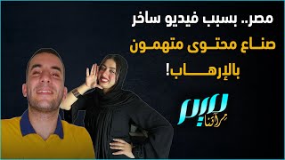 مصر.. بسبب فيديو ساخر صناع محتوى متهمون بالإرهـ.ـاب!