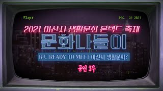 [1부] 2021 아산시 생활문화 온택트축제 문화나들이 공연