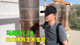 马蹄寺(上 )，与莫高窟、榆林寺并称为:河西走廊上三大佛教艺术宝库