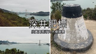 ( 香港郊遊 ) 深井 全港最肥的標高柱 深井肥標 無敵海景 汀九橋 青馬大橋 東灣 Sham Tseng Trigonometrical Station