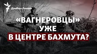 Россия хочет успеть захватить Бахмут, Leopard и Challenger уже в Украине | Радио Донбасс.Реалии