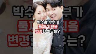 박수홍 부부가 둘째 계획을 변경한 이유는? #박수홍#김다예#슈돌