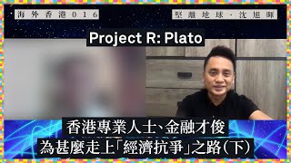 【海外香港・沈旭暉 016🌍】Project R 大腦Plato：香港專業人士、金融才俊，為甚麼走上「經濟抗爭」之路（下）