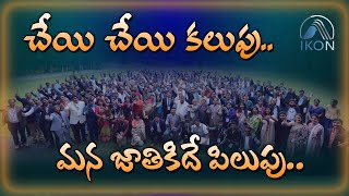 చేయి చేయి కలుపు - మన జాతికిదే పిలుపు | IKON 1000 Leaders' Global Summit | Theme Songs |