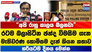 ජනාධිපතිවරණය පැවැත්වෙන දිනය මෙන්න