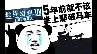 【X博士奇谈】被媒体评为垃圾游戏的FF14，是如何逆袭成神作的？