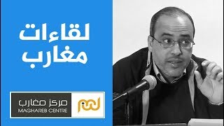 لقاءات مغارب : ذ حسن فورات