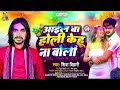 आईल बा होली केहू ना बोली shiva bihari aail ba holi kehu na boli bhojpuri holi song 2023