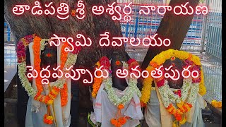 తాడిపత్రి శ్రీ అశ్వర్థ నారాయణ(Aswartha Narayana )స్వామి దేవాలయం పెద్దపప్పూరు(Pedda Pappuru) అనంతపురం