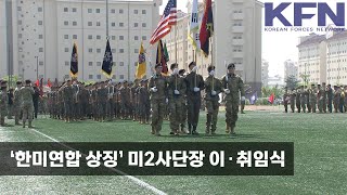 ‘한미연합 상징’ 미2사단장 이ㆍ취임식 [KFN]