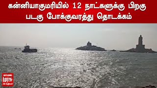 கன்னியாகுமரியில் 12 நாட்களுக்கு பிறகு படகு போக்குவரத்து தொடக்கம் | Corona Vaccine