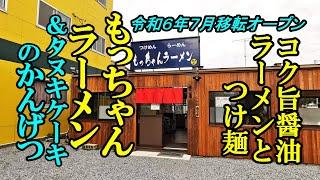 令和６年７月移転オープン、コク旨醤油ラーメンとつけ麺！もっちゃんラーメン＆タヌキケーキのかんげつ【青森県青森市】