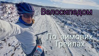 ВЕЛОСИПЕДОМ ПО ЗИМОВИХ ТРЕЙЛАХ