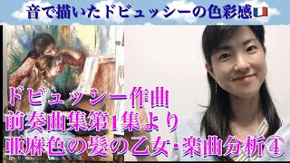 ピアノレッスン ドビュッシー作曲　「亜麻色の髪の乙女」楽曲分析④