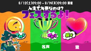 【スプラトゥーン3】フェスするよ！【富vs名声vs愛】