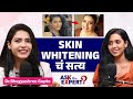 Celebrity त्यांचा रंग कसा बदलतात? Skin Whitening Truth। Ask The Expert Podcast | MA2