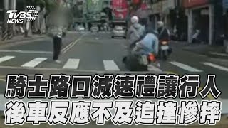 騎士路口減速禮讓行人　後車反應不及追撞慘摔｜TVBS新聞