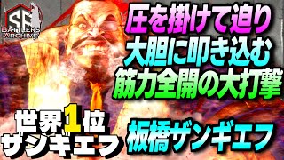 【世界1位 極・ザンギエフ】フルパワーだァッ！圧を掛けて迫り筋力全開の大打撃を大胆に叩き込む 板ザン ザンギエフ｜ 板ザン (ザンギエフ) vs A.K.I. , ベガ 【スト6】