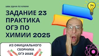 Задание 23 ОГЭ по химии 2025 года практика как решать разбор