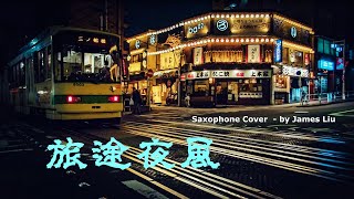 #旅途夜風 (薩克斯風，Saxophone Cover)