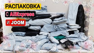 РАСПАКОВКА ПОСЫЛОК С ALIEXPRESS и JOOM #135|  КУЧА ПОСЫЛОК С АЛИЭКСПРЕСС И ДЖУМ, ОЖИДАНИЕ/РЕАЛЬНОСТЬ