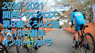 2020-2021関西シクロクロス第８戦・くろんど池・Ｃ１・川村選手オンボード映像