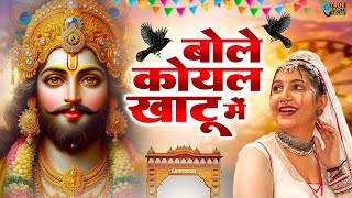 2025 आते ही छा गया यह श्याम भजन । Khatu Shyam DJ Bhajan |Khatu Shyam DJ Song 2025 |Baba Shyam Bhajan