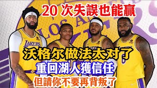 20次失誤也能贏！湖人獲勝三大功臣出爐！感謝沃格爾！7分3板，正負值+30！重新獲湖人信任，但請妳不要再背叛了 ！#關你球事