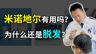 【毛发知识】米诺地尔（Minoxidil）有用吗？为什么还是脱发？米诺地尔狂脱期一定要坚持用药！雍禾植发|陶彦君医师