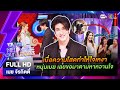 เมฆ จิรกิตติ์  - เทคมีเอาท์ไทยแลนด์ EP.54 (10 ก.พ.67) Full EP