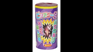 ビッグソーダ　燃焼時間約14秒　音の大きさ（中）　火花高さ（２m～4m）半径（1.5m以内）　地上噴出花火　おもちゃ　花火