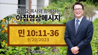 230920 아침 영상 메시지(민수기 10:11-36)_김한요 목사_908회