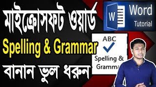 MS Word | Spelling and Grammar Bangla Tutorial | স্পেলিং ও গ্রামার ওয়ার্ড টিউটোরিয়াল