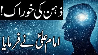 Dimag Ki  Khorak Kya Hai | Hazrat Imam Ali as Qol | Zehan Tez | Brain Sharp | Mind | Mehrban Ali