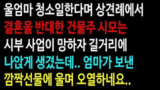 (실화사연)울엄마 청소일한다며 상견례에서 결혼을 반대한 시모는 시부 사업이 망하자 길거리에 나앉게 생겼는데.. 엄마가 보낸 깜짝선물에 오열하는데 [신청사연][사이다썰][사연라디오]