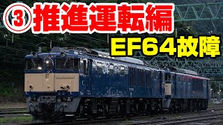 上越線でEF64が故障・立ち往生!③推進運転～水上機回し編