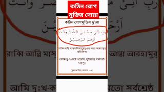 কঠিন রোগ থেকে মুক্তির দোয়া #shorts #islamic #vairal