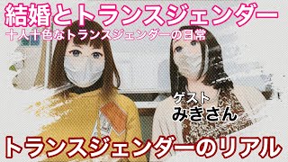 『トランスジェンダーのリアル』性別移行した人って実際どんな人なのか！テレビでは知れないトランスジェンダーが語る6つの事（ゲスト：みきさん）