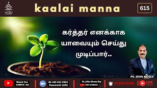 கர்த்தர் எனக்காக யாவையும் செய்து முடிப்பார்.. | Pastor. John Moses Raj |  23-Nov-2024