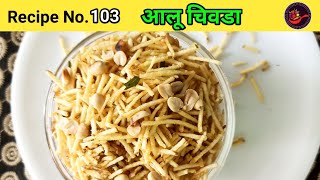 Vrat ki recipe | Farali chivda recipe | Aloo lachha chivda