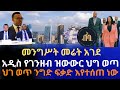 መንግሥት መሬት አገደ | አዲስ የገንዘብ ዝውውር ህግ ወጣ | ህገ ወጥ ንግድ ፍቃድ እየተሰጠ ነው | ጥቃቅን ነጋዴዎች ተወገዱ | Addis Ababa House