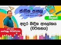 Jathika Pasala Rivision 2024 | G.C.E  O/L | Science | 2024-10-02 | අඳුර බිඳින ආලෝකය (වර් තනය )