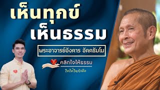 คลิกใจให้ธรรม_เห็นทุกข์เห็นธรรม (พระอาจารย์อังคาร อัคคธัมโม) T.311   25/12/65